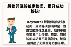 解锁郭晓玲独家秘闻，揭开成功秘诀！