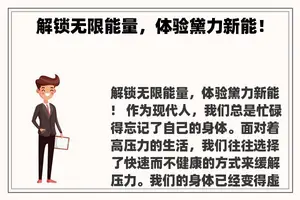 解锁无限能量，体验黛力新能！