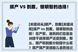 顺产 VS 剖腹，做明智的选择！