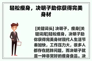 轻松瘦身，决明子助你获得完美身材
