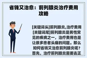 省钱又治愈：前列腺炎治疗费用攻略