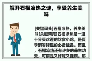 解开石榴凉热之谜，享受养生美味