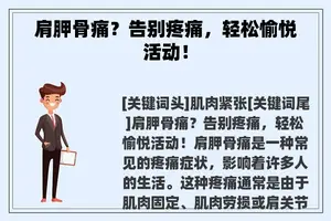 肩胛骨痛？告别疼痛，轻松愉悦活动！