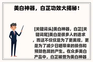 美白神器，白芷功效大揭秘！