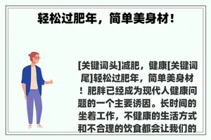 轻松过肥年，简单美身材！