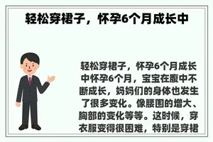 轻松穿裙子，怀孕6个月成长中