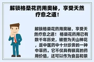 解锁格桑花药用奥秘，享受天然疗愈之道！