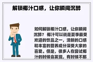 解锁椰汁口感，让你瞬间沉醉