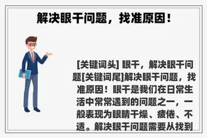 解决眼干问题,找准原因! 解决眼干问题,找准原因!