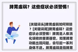 脾胃虚弱?这些症状必须警惕! 脾胃虚弱?这些症状必须警惕!