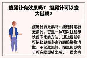 瘦腿针有效果吗？ 瘦腿针可以瘦大腿吗？