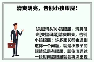 清爽明亮，告别小孩眼屎！