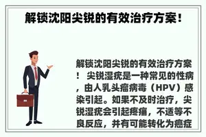 解锁沈阳尖锐的有效治疗方案！