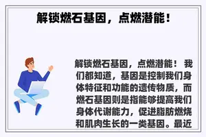 解锁燃石基因，点燃潜能！
