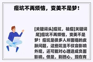 痘坑不再烦恼，变美不是梦！