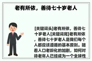 老有所依，善待七十岁老人