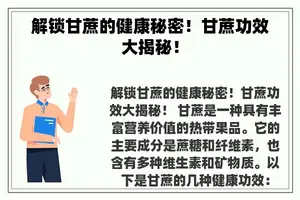 解锁甘蔗的健康秘密！甘蔗功效大揭秘！