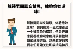 解锁男同**禁忌，体验绝妙滋味！