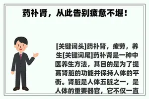 药补肾，从此告别疲惫不堪！
