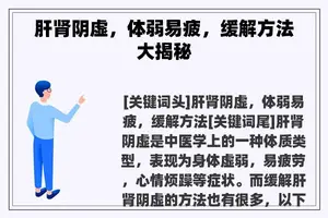 肝肾阴虚，体弱易疲，缓解方法大揭秘