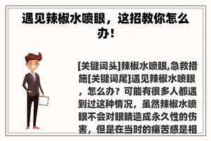 遇见辣椒水喷眼，这招教你怎么办！
