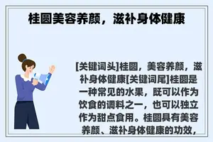 桂圆美容养颜，滋补身体健康