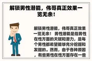解锁男性潜能，伟哥真正效果一览无余！
