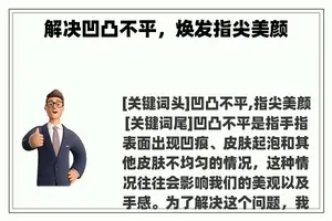 解决凹凸不平，焕发指尖美颜