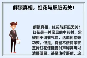 解锁真相，红花与肝脏无关！