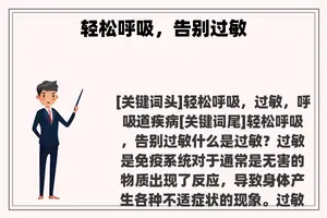 轻松呼吸，告别过敏