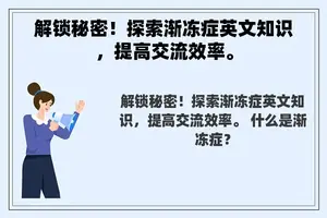 解锁秘密！探索渐冻症英文知识，提高交流效率。