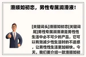 滑顺如初恋，男性专属润滑液！