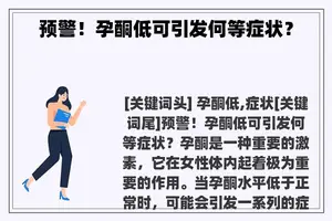 预警!孕酮低可引发何等症状? 预警!孕酮低可引发何等症状?