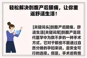 轻松解决剖腹产后腰痛，让你重返舒适生活！