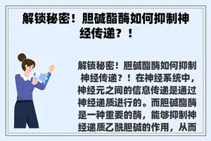 解锁秘密！胆碱酯酶如何抑制神经传递？！