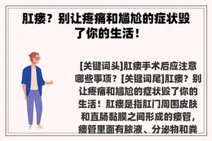 肛瘘？别让疼痛和尴尬的症状毁了你的生活！