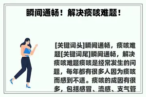 瞬间通畅！解决痰咳难题！