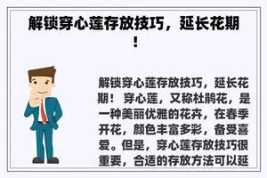 解锁穿心莲存放技巧，延长花期！