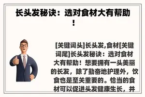 长头发秘诀：选对食材大有帮助！