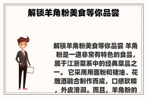 解锁羊角粉美食等你品尝