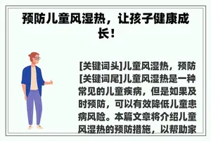预防儿童风湿热，让孩子健康成长！