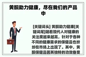 黄酮助力健康，尽在我们的产品中