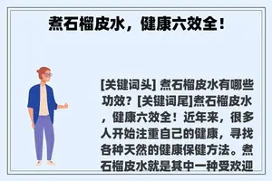 煮石榴皮水，健康六效全！