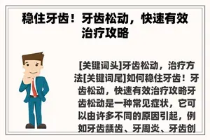 稳住牙齿！牙齿松动，快速有效治疗攻略