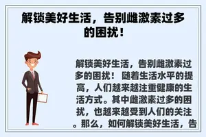 解锁美好生活，告别雌激素过多的困扰！