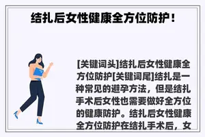 结扎后女性健康全方位防护！