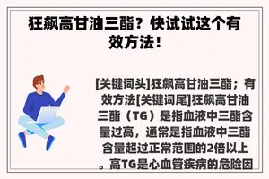 狂飙高甘油三酯？快试试这个有效方法！