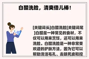 白醋洗脸，清爽倍儿棒！