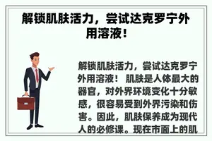 解锁肌肤活力，尝试达克罗宁外用溶液！
