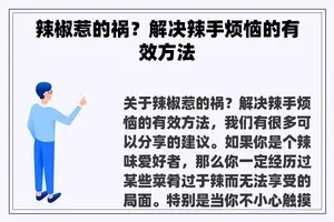 辣椒惹的祸？解决辣手烦恼的有效方法